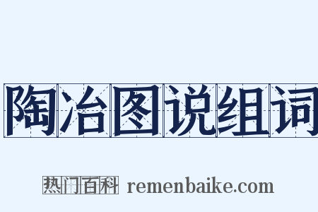 陶冶图说组词是什么意思的图片
